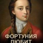 Фортуния любит отчаянных