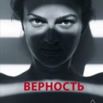 Верность