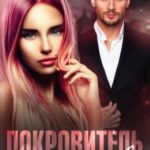 Покровитель для оторвы