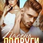 Парень подруги. Ты не для меня
