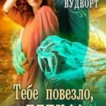 Тебе повезло, детка!