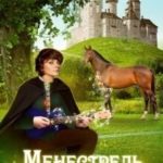 Менестрель идёт по свету