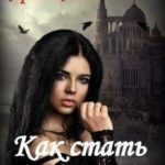 Как стать злодейкой