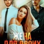 Жена для двоих