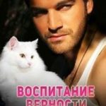 Воспитание верности у котов и мужчин
