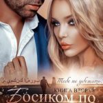 Босиком по стеклам. Книга 2