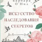 Искусство наследования секретов