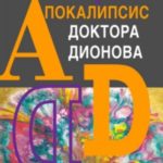 Апокалипсис доктора Дионова