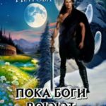 Пока Боги воюют. Книга 2