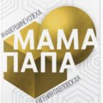 Мама Папа. На вершине успеха