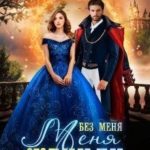 Без меня меня женили