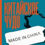 Китайское чудо. Критический взгляд на восходящую державу