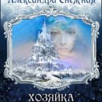 Хозяйка хрустальной гряды