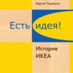 Есть идея! История ИКЕА