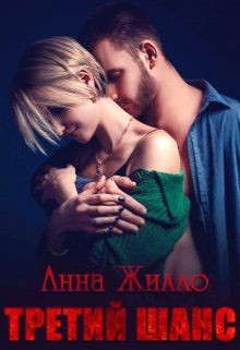 Третий шанс читать онлайн