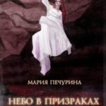 Небо в призраках