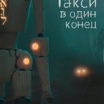 Медленный ад. Такси в один конец