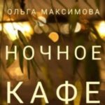 Ночное кафе