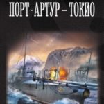 Порт-Артур – Токио