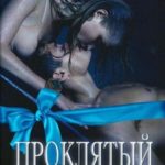 Проклятый. Камелия. Бонус