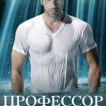 О, мой профессор (Профессор на пол(любовной) ставки)