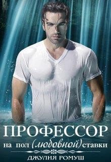 О, мой профессор (Профессор на пол(любовной) ставки) читать онлайн