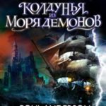 Колдунья из моря Демонов