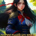 Последний из рода Романовых