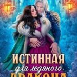 Истинная для Ледяного Дракона. Княгиня Южного предела