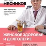 Женское здоровье и долголетие. Лекарства, анализы, обследования