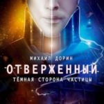 Отверженный. Тёмная сторона частицы