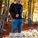 Залог 2. Не подлежит возврату