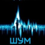 Шум