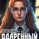 Бояръ-Аниме. Одаренный: кадет