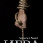 Игра