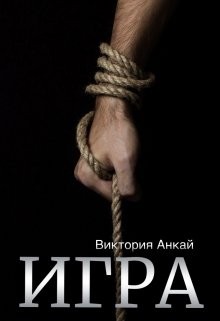 Игра читать онлайн