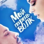 Мой парень – волк