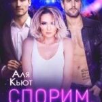 Спорим, тебе понравится