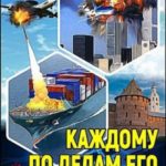 Каждому по делам его
