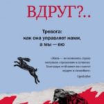 А вдруг?.. Тревога: как она управляет нами, а мы – ею