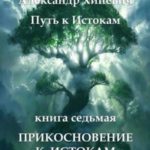 Прикосновение к Истокам