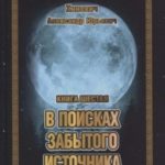 В поисках забытого источника