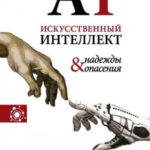 Искусственный интеллект – надежды и опасения