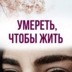 Умереть, чтобы жить