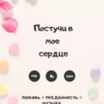 Постучи в моё сердце