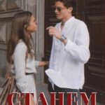 Станем нежнее