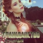 Гражданство для попаданки