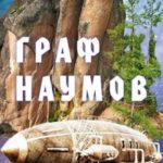 Граф Наумов