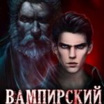 Вампирский дедушка