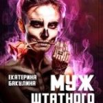 Муж штатного некроманта